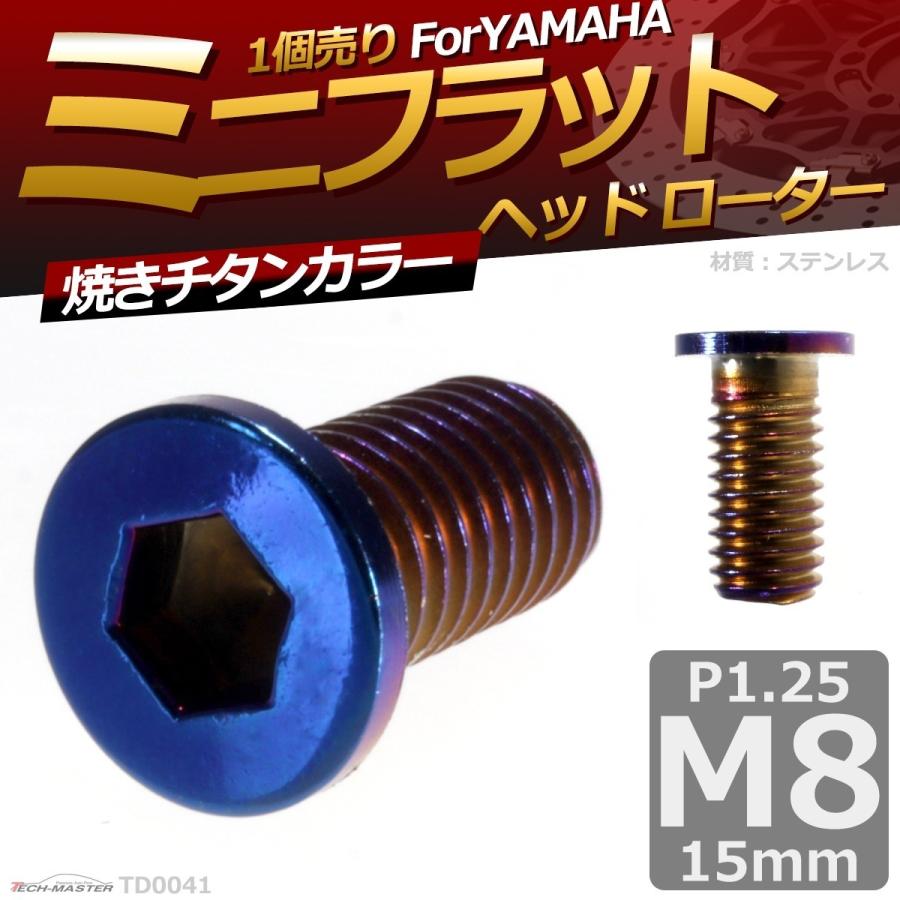 ブレーキディスク ローターボルト M8×15mm P1.25 ヤマハ用 ミニフラットヘッド 車/バイク 焼きチタンカラー 1個 TD0041 | ブランド登録なし | 01