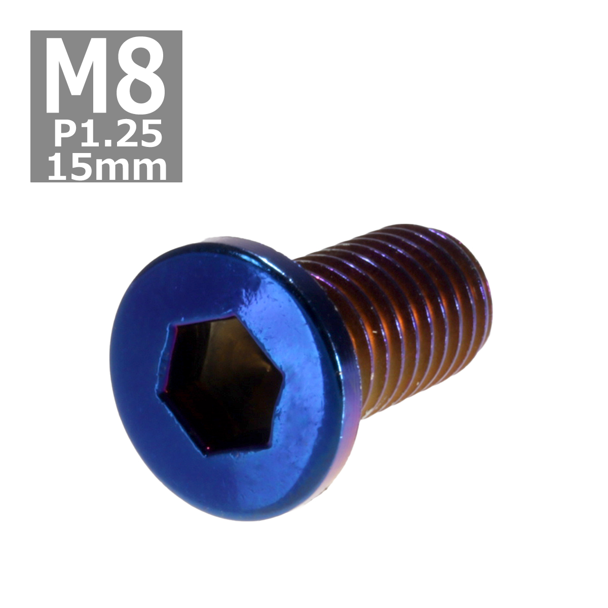 ブレーキディスク ローターボルト M8×15mm P1.25 ヤマハ用 ミニフラットヘッド 車/バイク 焼きチタンカラー 1個 TD0041 | ブランド登録なし