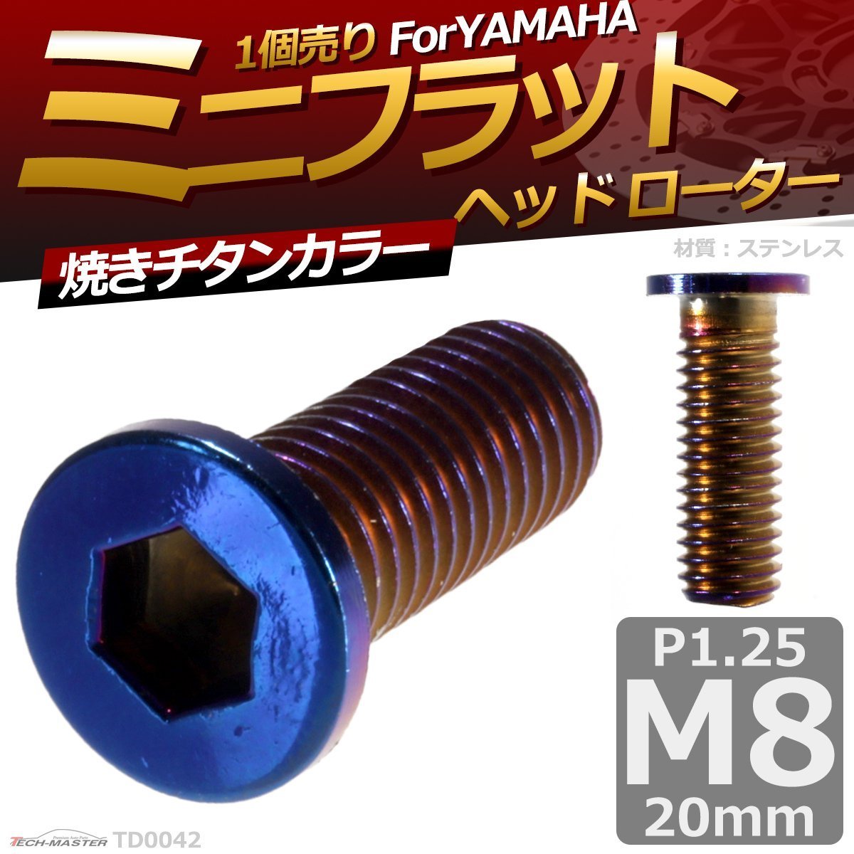 ブレーキディスク ローターボルト M8×20mm P1.25 ヤマハ用 ミニフラットヘッド 車/バイク 焼きチタンカラー 1個 TD0042 | ブランド登録なし | 01