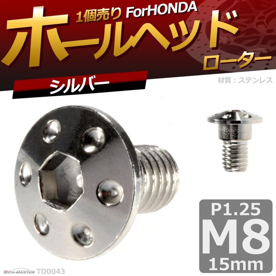 ブレーキディスク ローターボルト M8×15mm P1.25 ホンダ用 ホールヘッド 車/バイク シルバー 1個 TD0043 | ブランド登録なし | 01