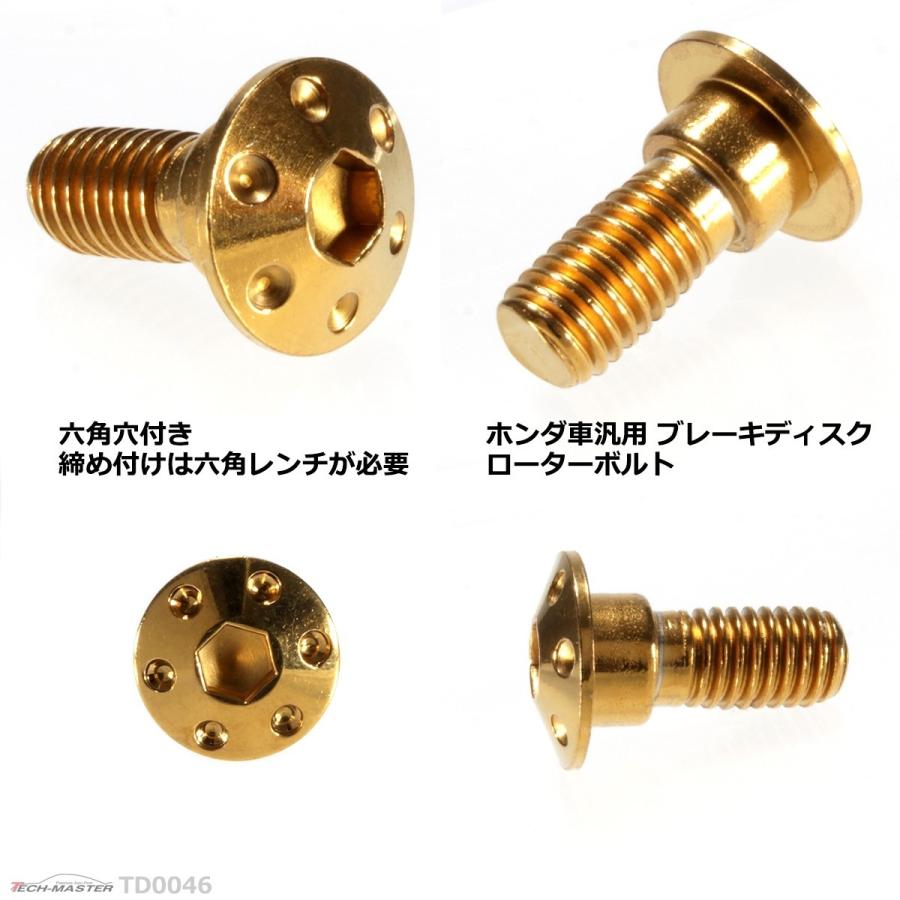 ブレーキディスク ローターボルト M8×20mm P1.25 ホンダ用 ホールヘッド 車/バイク ゴールド 1個 TD0046 | ブランド登録なし | 02
