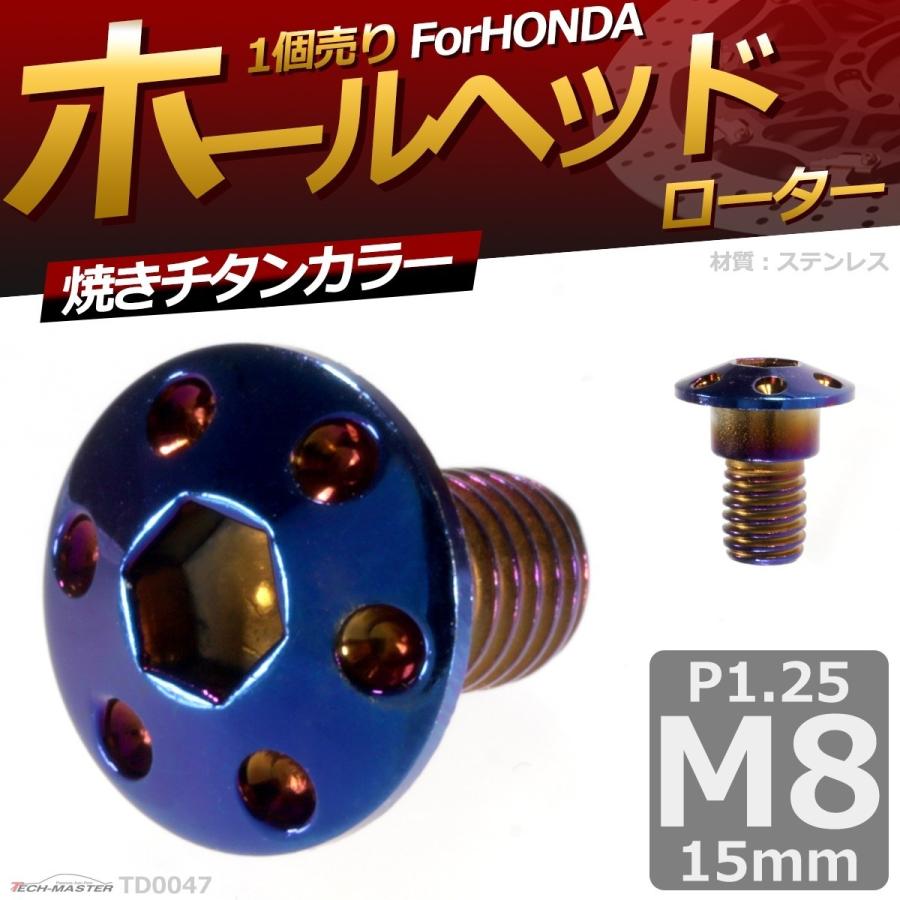 ブレーキディスク ローターボルト M8×15mm P1.25 ホンダ用 ホールヘッド 車/バイク 焼きチタンカラー 1個 TD0047 | ブランド登録なし | 01