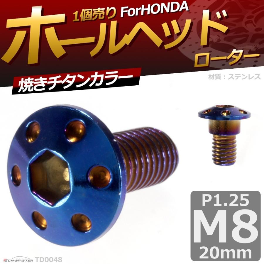 ブレーキディスク ローターボルト M8×20mm P1.25 ホンダ用 ホールヘッド 車/バイク 焼きチタンカラー 1個 TD0048 | ブランド登録なし | 01