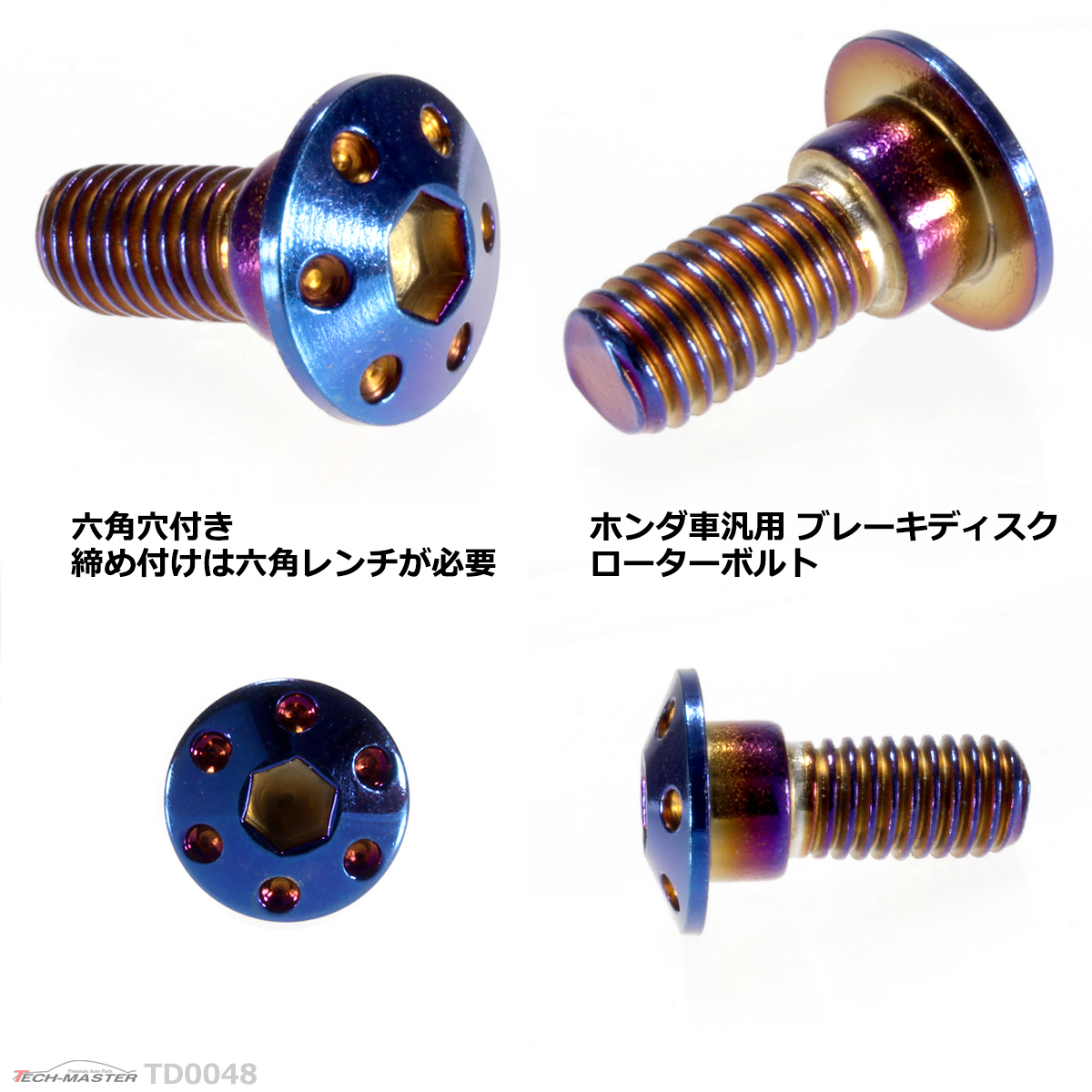 ブレーキディスク ローターボルト M8×20mm P1.25 ホンダ用 ホールヘッド 車/バイク 焼きチタンカラー 1個 TD0048 | ブランド登録なし | 02