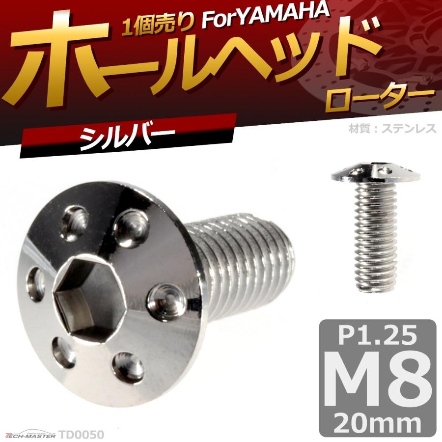 ブレーキディスク ローターボルト M8×20mm P1.25 ヤマハ用 ホールヘッド 車/バイク シルバー 1個 TD0050 | ブランド登録なし | 01