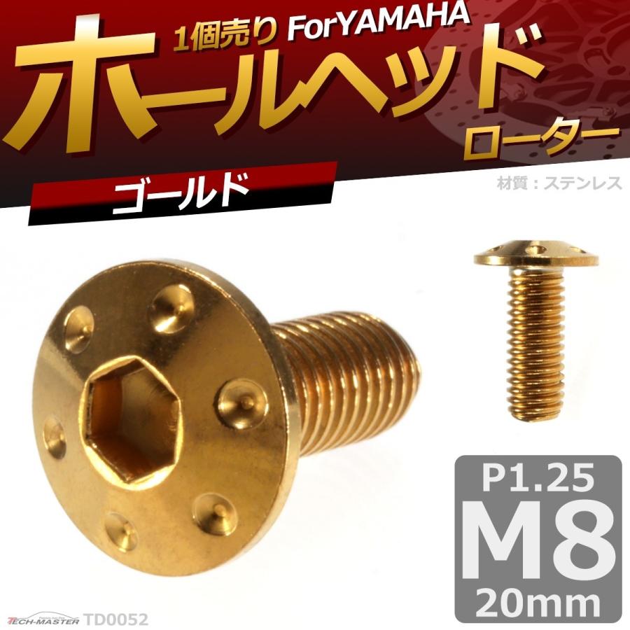 ブレーキディスク ローターボルト M8×20mm P1.25 ヤマハ用 ホールヘッド 車/バイク ゴールド 1個 TD0052 | ブランド登録なし | 01