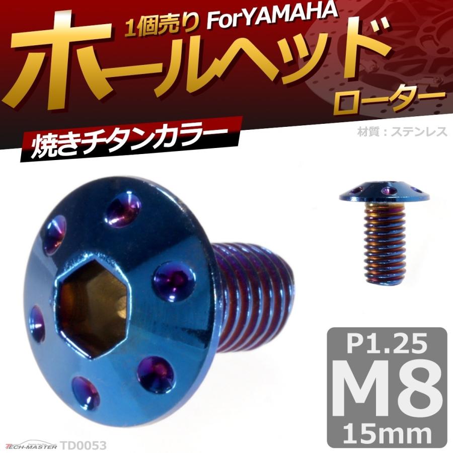 ブレーキディスク ローターボルト M8×15mm P1.25 ヤマハ用 ホールヘッド 車/バイク 焼きチタンカラー 1個 TD0053 | ブランド登録なし | 01
