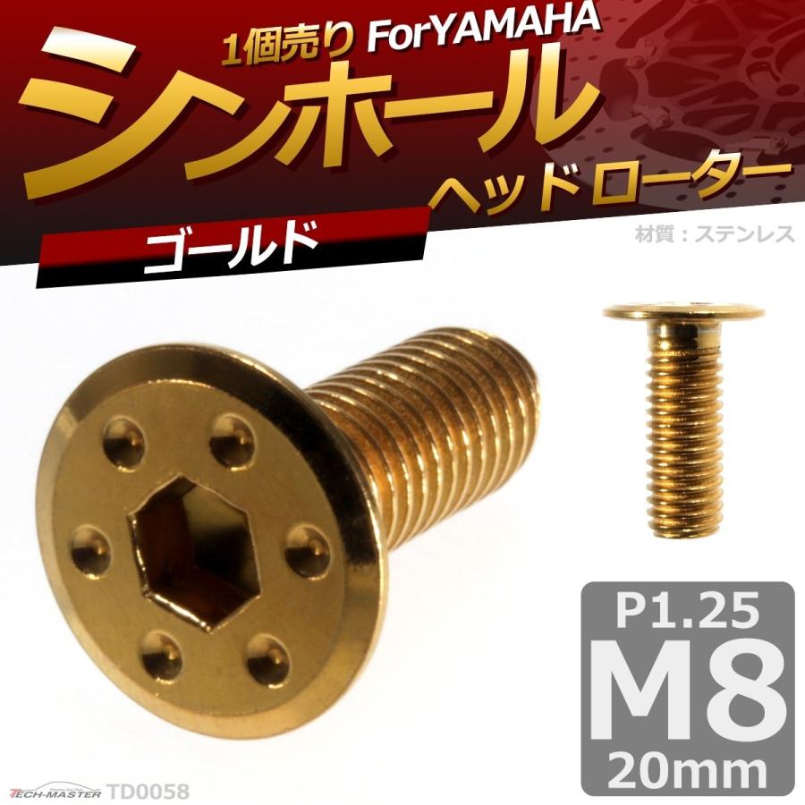 ブレーキディスク ローターボルト M8×20mm P1.25 ヤマハ用 シンホールヘッド 車/バイク ゴールド 1個 TD0058 | ブランド登録なし | 01
