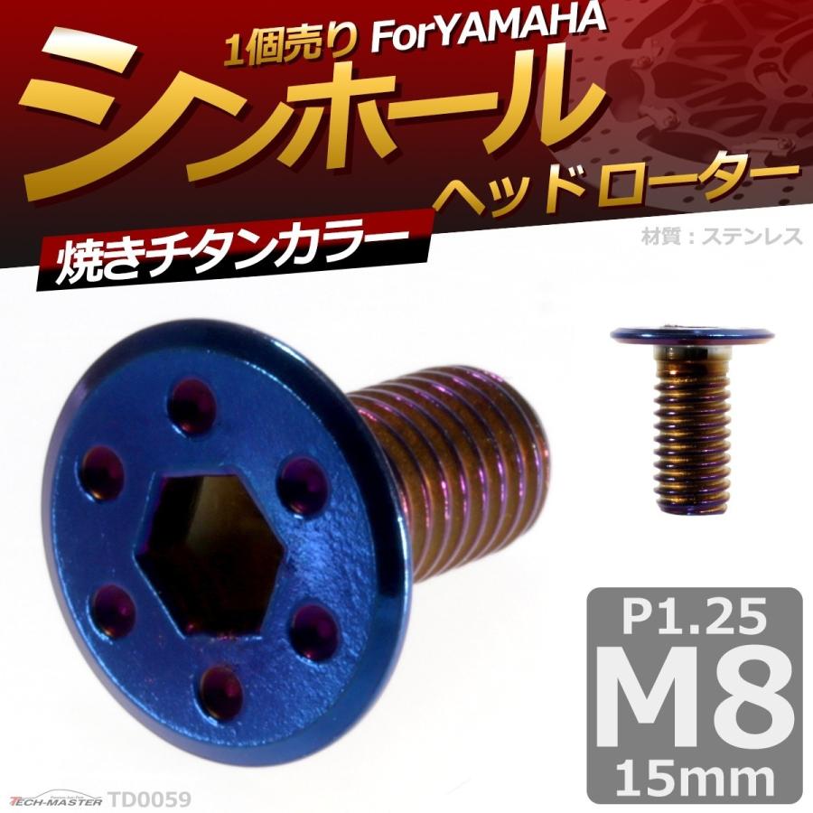 ブレーキディスク ローターボルト M8×15mm P1.25 ヤマハ用 シンホールヘッド 車/バイク 焼きチタンカラー 1個 TD0059 | ブランド登録なし | 01