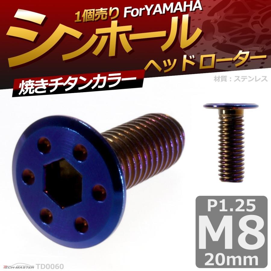 ブレーキディスク ローターボルト M8×20mm P1.25 ヤマハ用 シンホールヘッド 車/バイク 焼きチタンカラー 1個 TD0060 | ブランド登録なし | 01