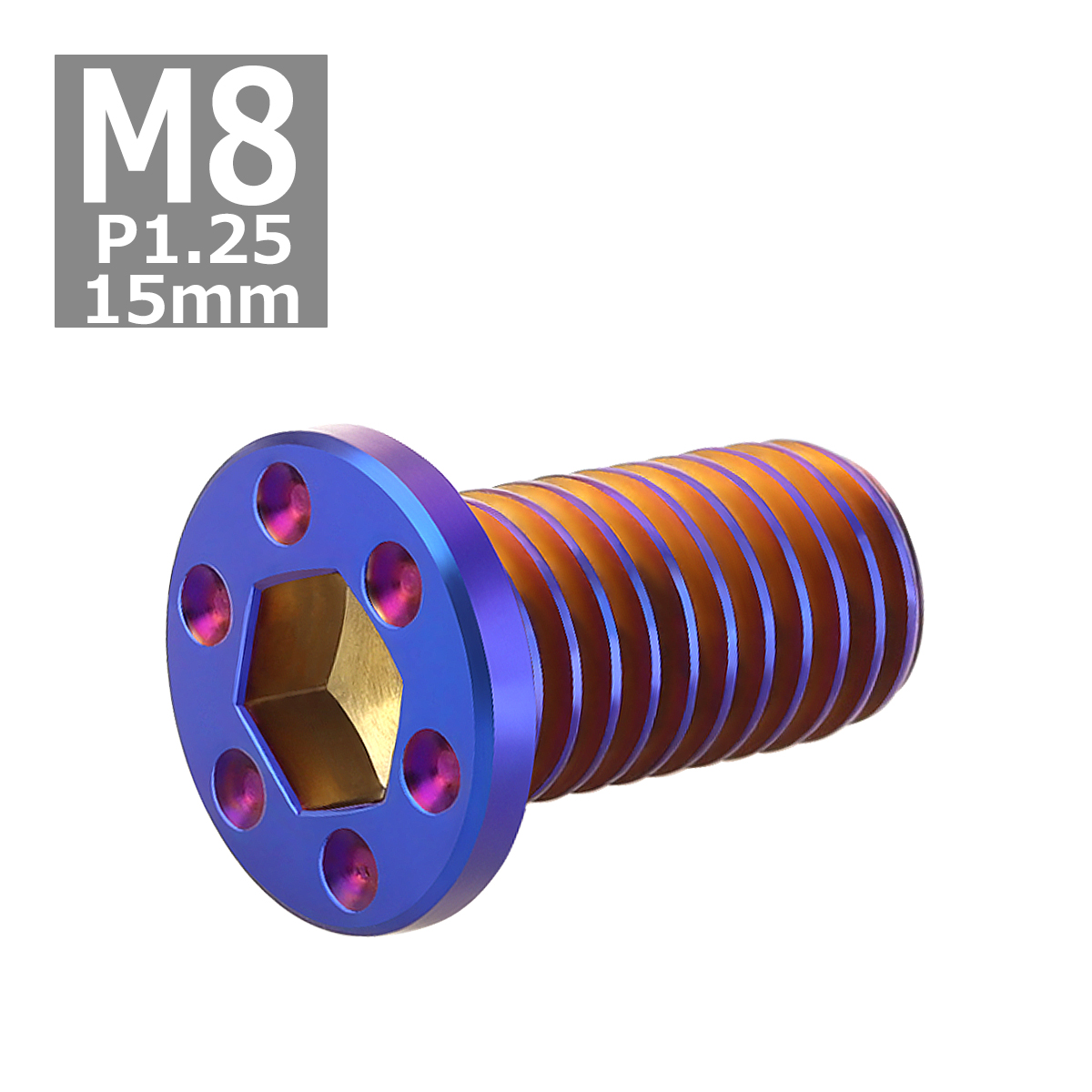 ブレーキディスク ローターボルト M8×15mm P1.25 ヤマハ用 ミニフラット ホールヘッド 焼きチタンカラー 1個 TD0065 | ブランド登録なし | 03