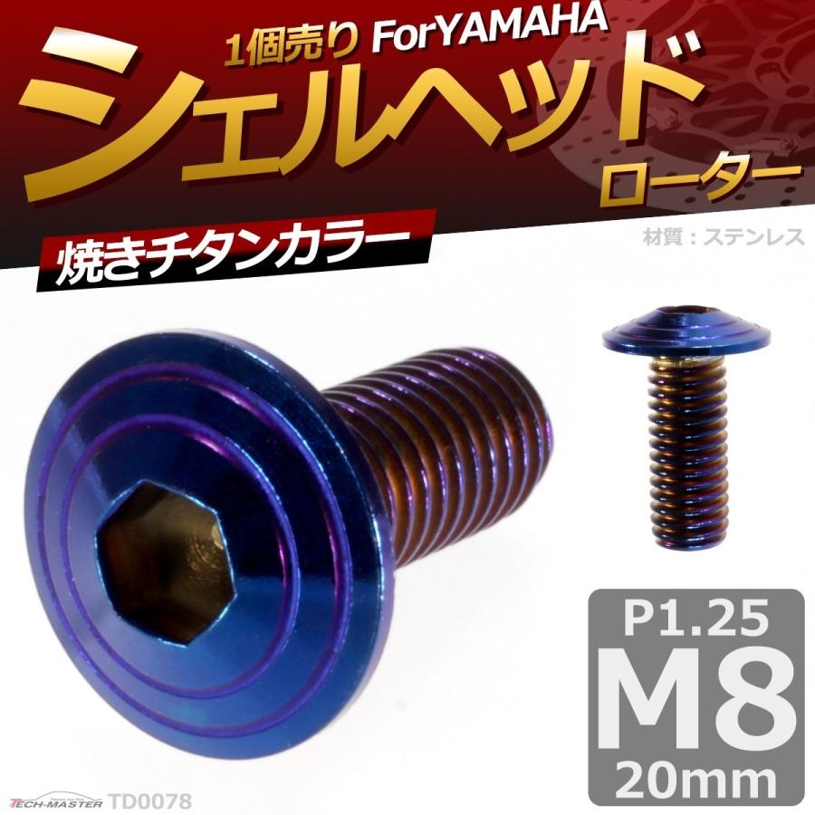 ブレーキディスク ローターボルト M8×20mm P1.25 ヤマハ用 シェルヘッド 車/バイク 焼きチタンカラー 1個 TD0078 | ブランド登録なし | 01