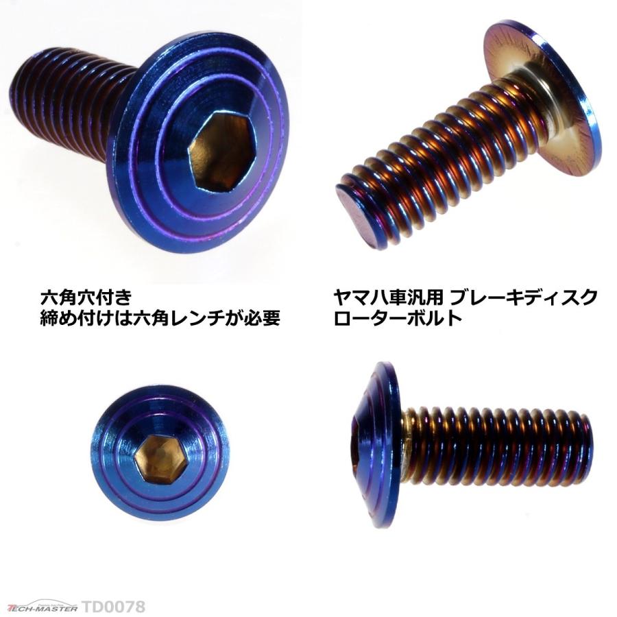 ブレーキディスク ローターボルト M8×20mm P1.25 ヤマハ用 シェルヘッド 車/バイク 焼きチタンカラー 1個 TD0078 | ブランド登録なし | 02