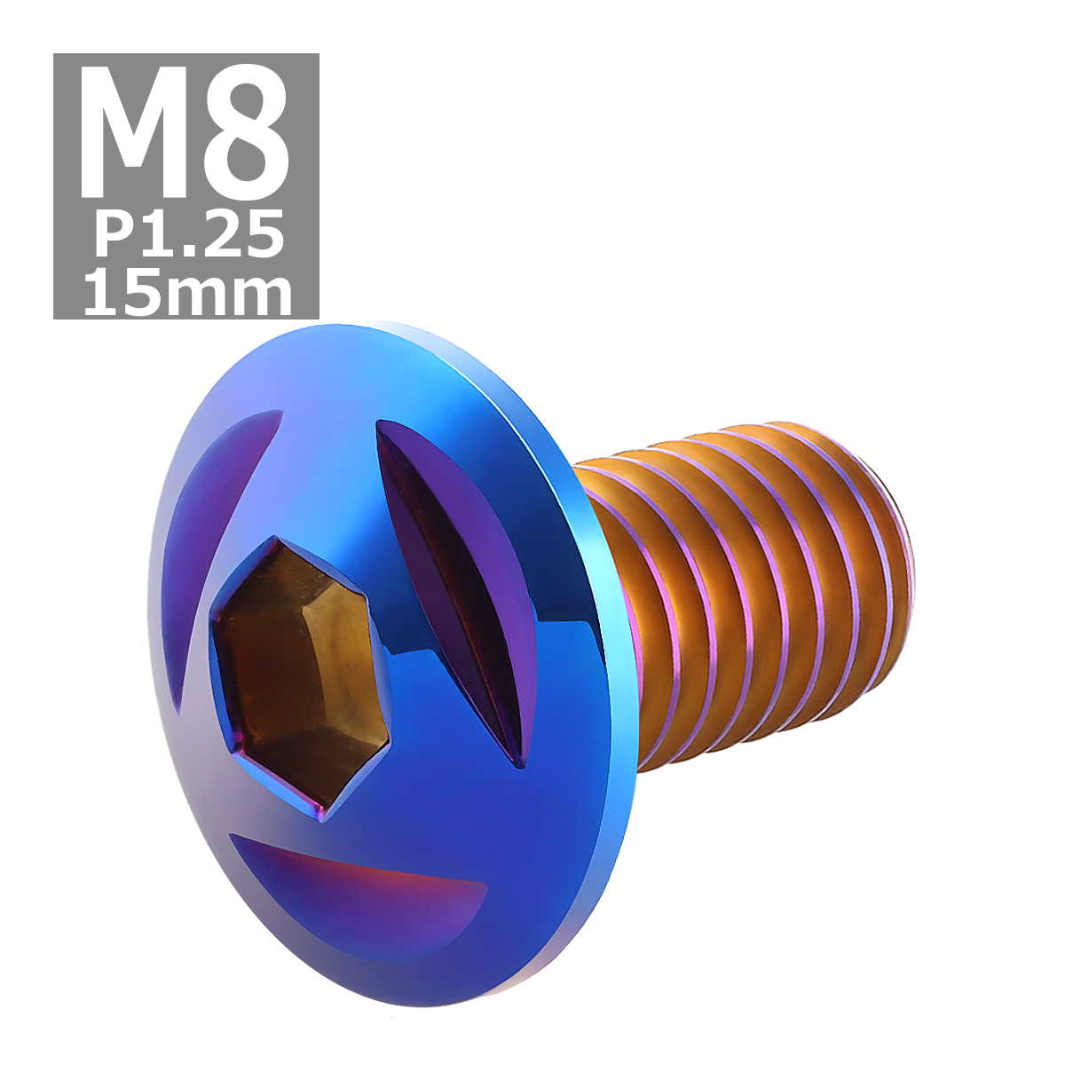 ブレーキディスク ローターボルト M8×15mm P1.25 ヤマハ用 トライアングルヘッド 車/バイク 焼きチタンカラー 1個 TD0095 | ブランド登録なし | 03