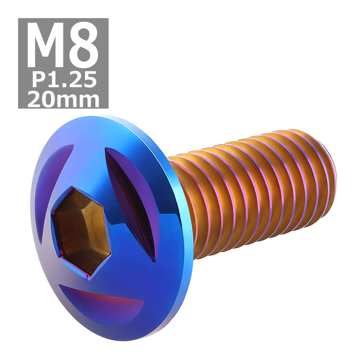 ブレーキディスク ローターボルト M8×20mm P1.25 ヤマハ用 トライアングルヘッド 車/バイク 焼きチタンカラー 1個 TD0096 | ブランド登録なし | 03