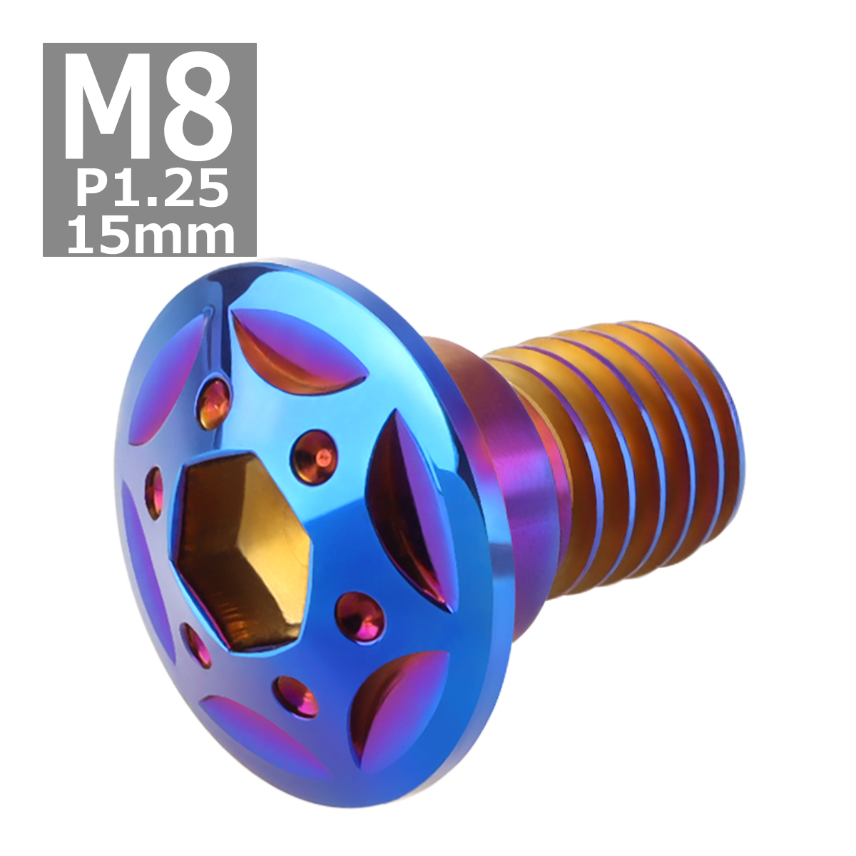 ブレーキディスク ローターボルト M8×15mm P1.25 ホンダ用 スターホールヘッド 車/バイク 焼きチタンカラー 1個 TD0101 | ブランド登録なし | 03