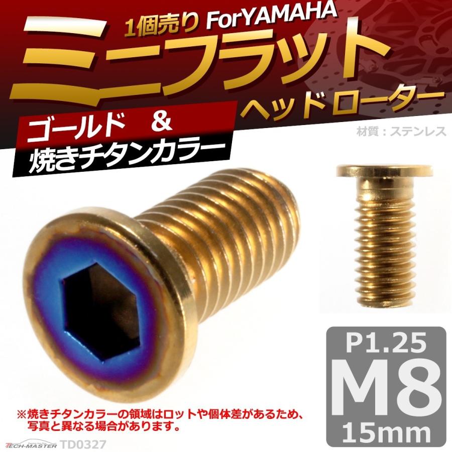 ブレーキディスク ローターボルト M8×15mm P1.25 ヤマハ用 ミニフラットヘッド 車/バイク ゴールド ＆ 焼きチタンカラー 1個 TD0327 | ブランド登録なし | 01