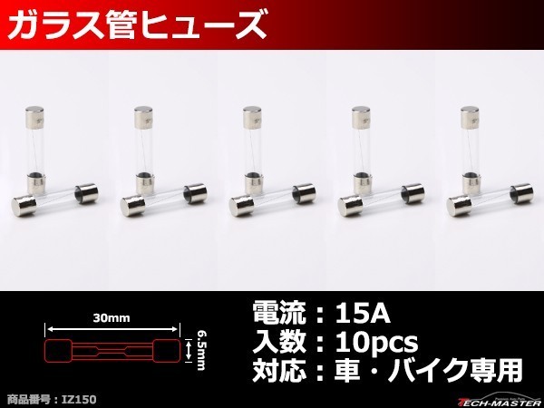 15A ガラス 管ヒューズ 10個入り I-150 最大79%OFFクーポン