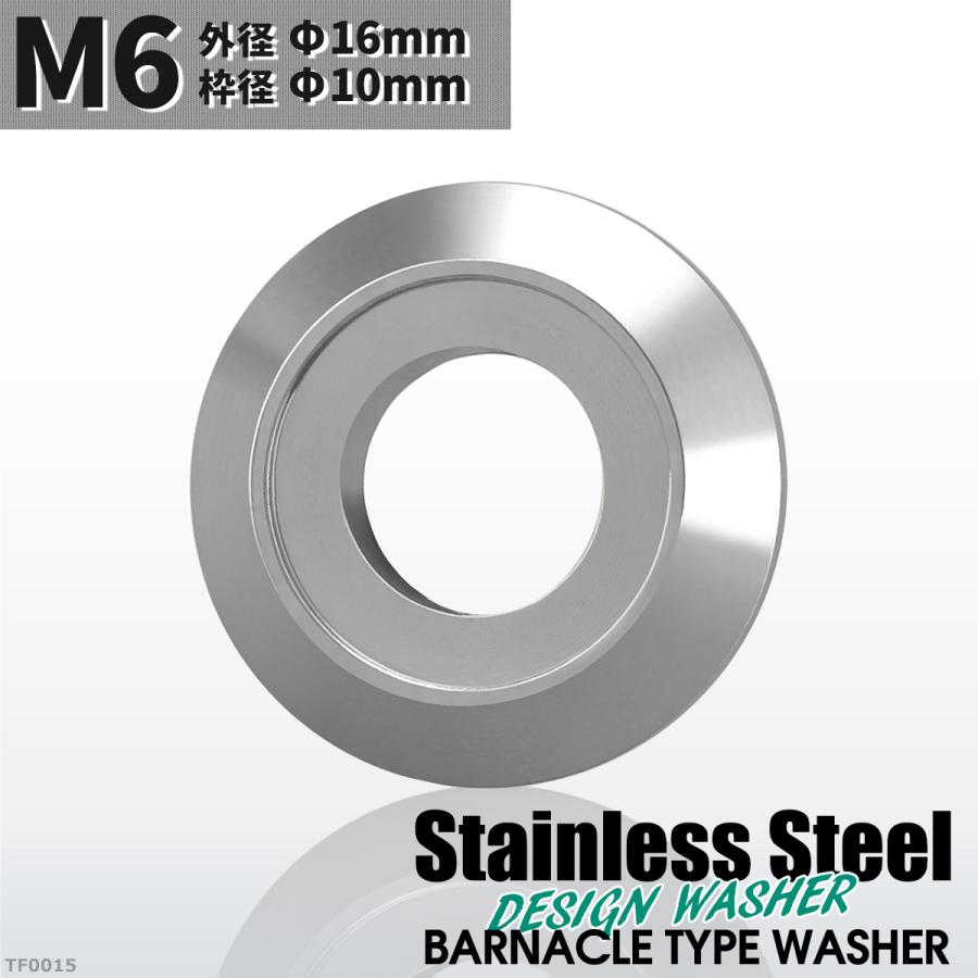 フジツボ型 M6 外径16mm ステンレス デザインワッシャー ボルト座面枠付 シルバーカラー TF0015 | ブランド登録なし