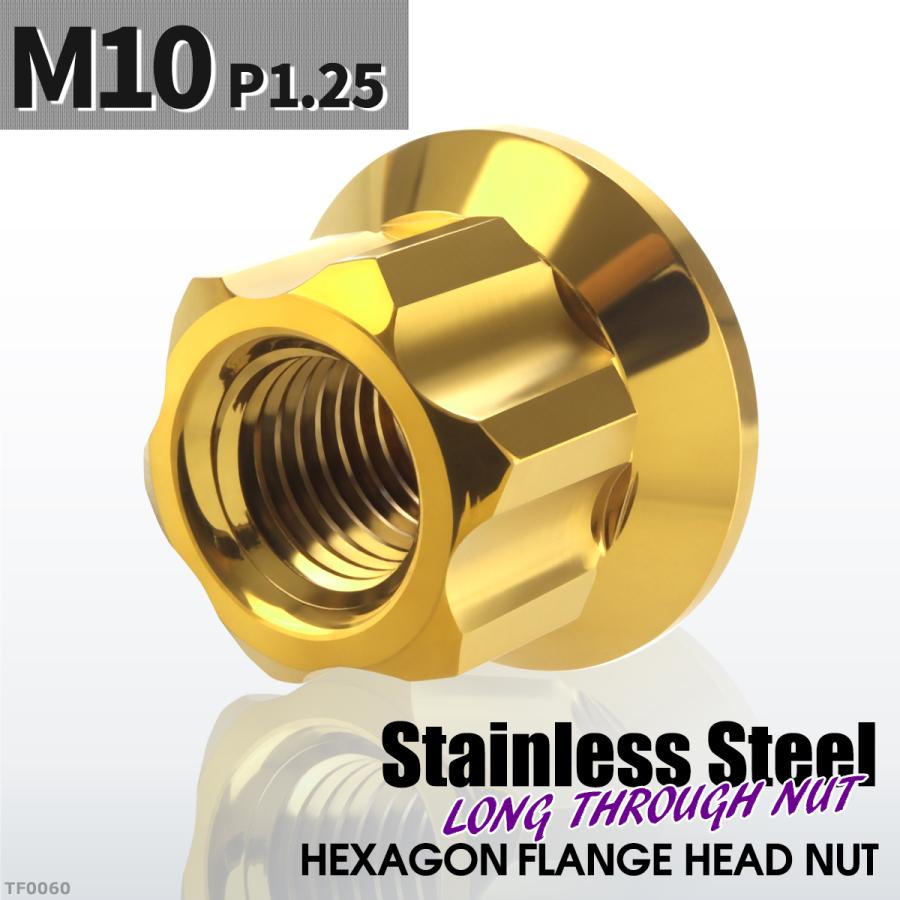 フランジ ロングナット M10 P1.25 スターカット デザイン ステンレス ゴールドカラー 1個 TF0060 | ブランド登録なし