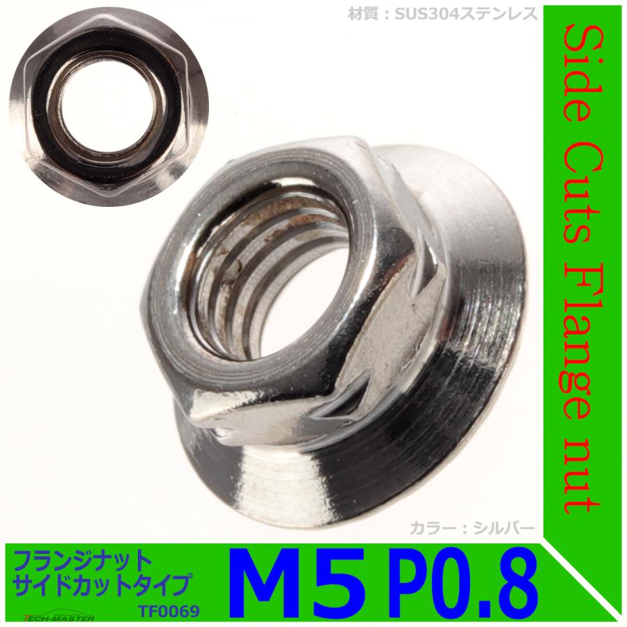 フランジナット M5 P0.8 サイドカット ステンレス シルバー 1個 TF0069 | ブランド登録なし | 01