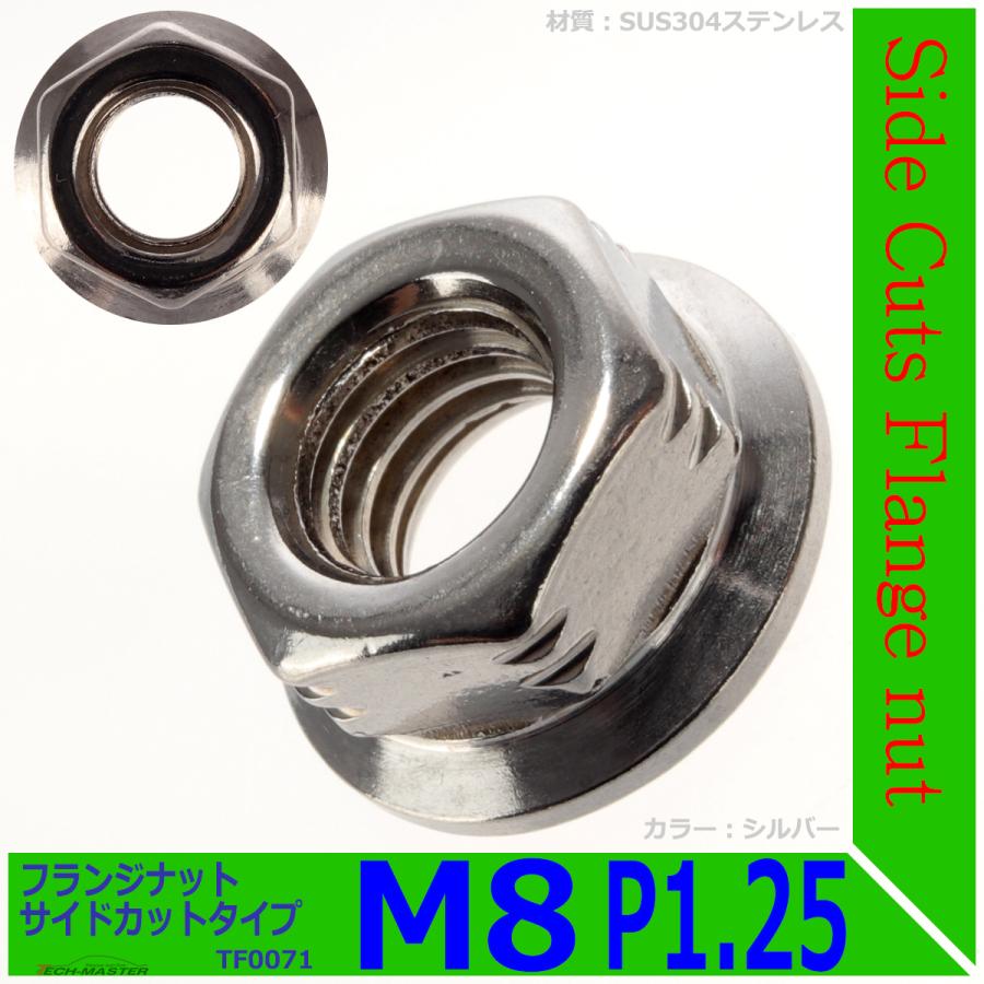 フランジナット M8 P1.25 サイドカット ステンレス シルバー 1個 TF0071 | ブランド登録なし | 01