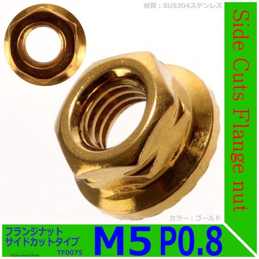 フランジナット M5 P0.8 サイドカット ステンレス ゴールド 1個 TF0075 | ブランド登録なし | 01