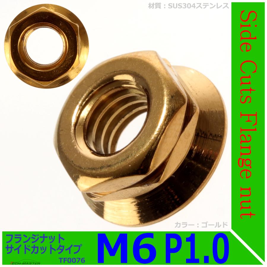 フランジナット M6 P1.0 サイドカット ステンレス ゴールド 1個 TF0076 | ブランド登録なし | 01