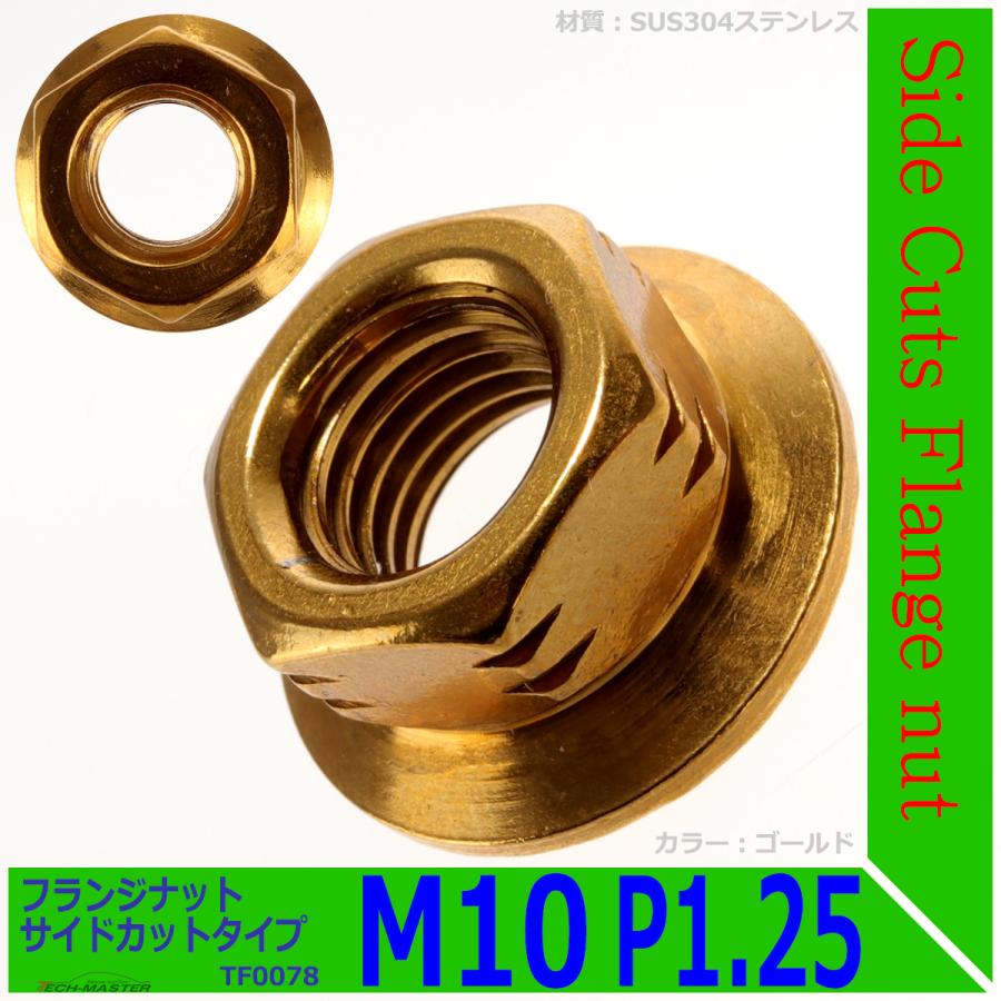 フランジナット M10 P1.25 サイドカット ステンレス ゴールド 1個 TF0078 | ブランド登録なし | 01