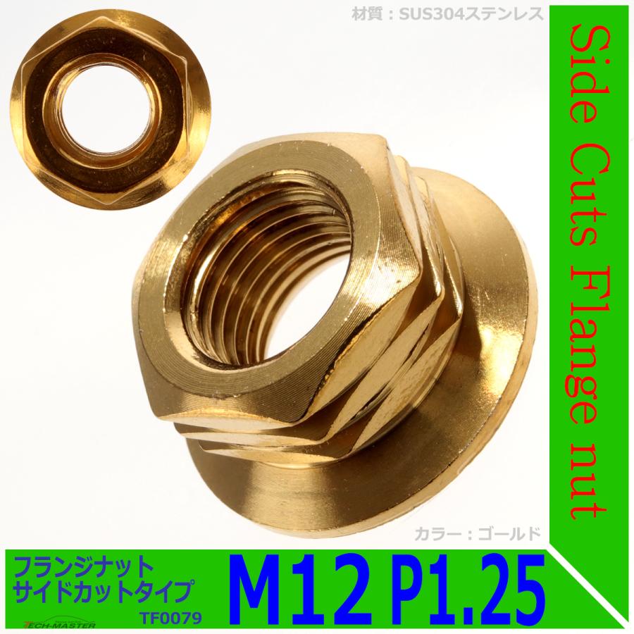 フランジナット M12 P1.25 サイドカット ステンレス ゴールド 1個 TF0079 | ブランド登録なし | 01