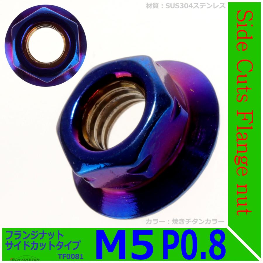フランジナット M5 P0.8 サイドカット ステンレス 焼きチタンカラー 1個 TF0081｜tech｜02