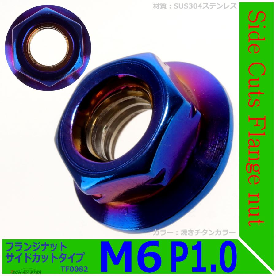 フランジナット M6 P1.0 サイドカット ステンレス 焼きチタンカラー 1個 TF0082 | ブランド登録なし | 01