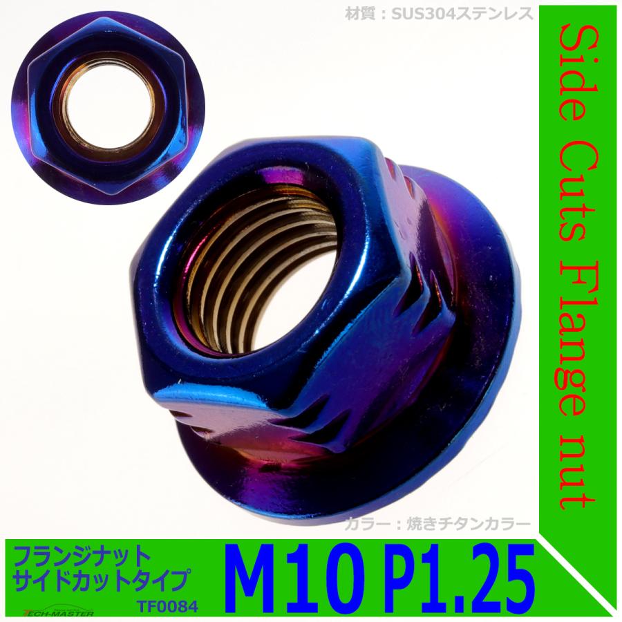 フランジナット M10 P1.25 サイドカット ステンレス 焼きチタンカラー 1個 TF0084 | ブランド登録なし | 01