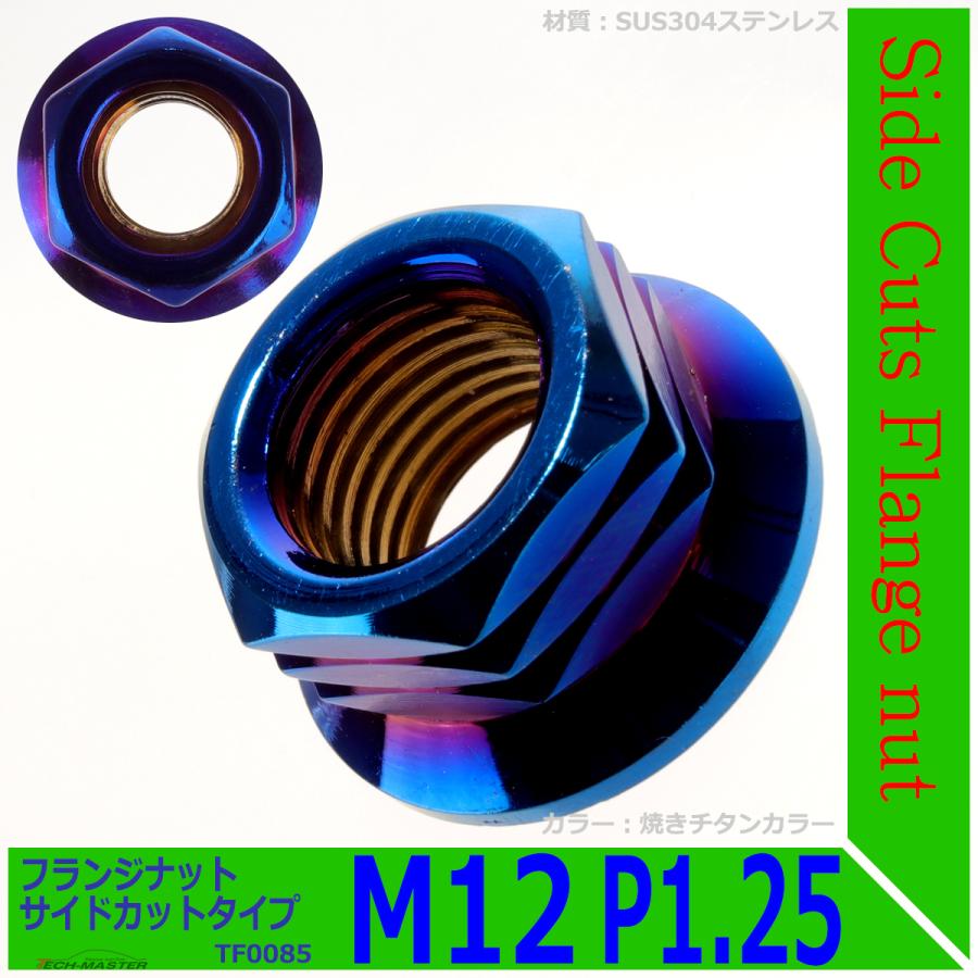 フランジナット M12 P1.25 サイドカット ステンレス 焼きチタンカラー 1個 TF0085 | ブランド登録なし | 01