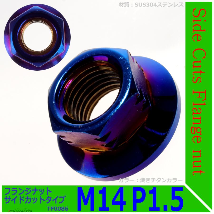 フランジナット M14 P1.5 サイドカット ステンレス 焼きチタンカラー 1個 TF0086 | ブランド登録なし | 01