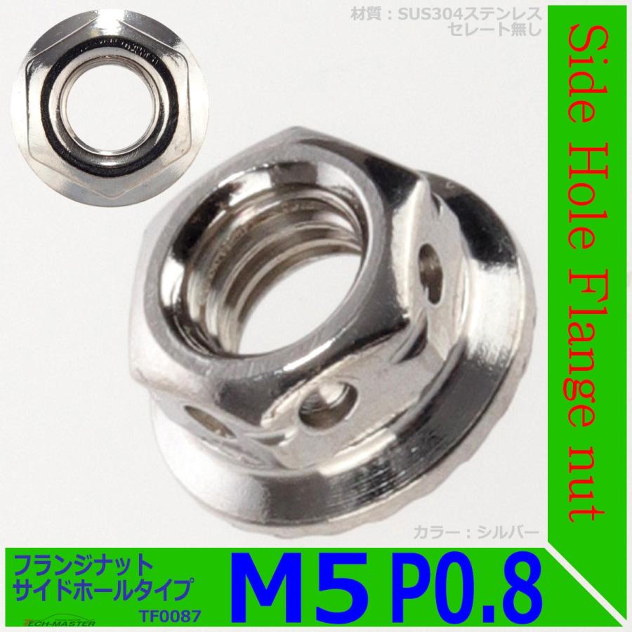 フランジナット M5 P0.8 サイドホール ステンレス シルバー 1個 TF0087 | ブランド登録なし | 01