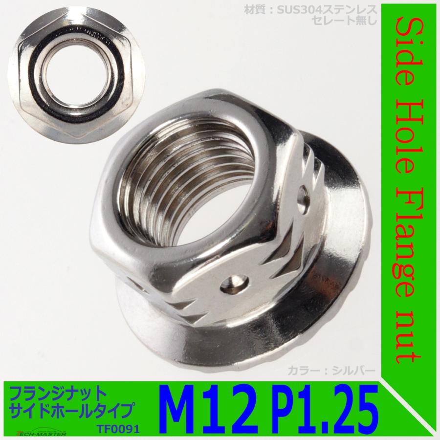 フランジナット M12 P1.25 サイドホール ステンレス シルバー 1個 TF0091 | ブランド登録なし | 01