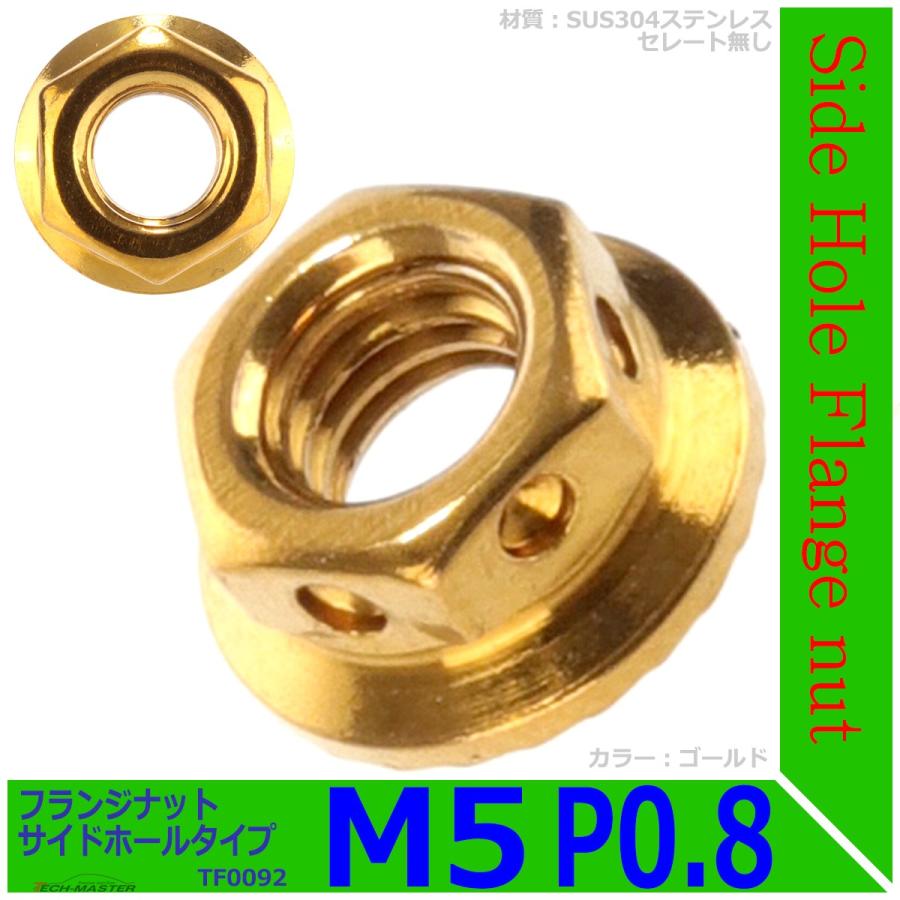 フランジナット M5 P0.8 サイドホール ステンレス ゴールド 1個 TF0092 | ブランド登録なし | 01