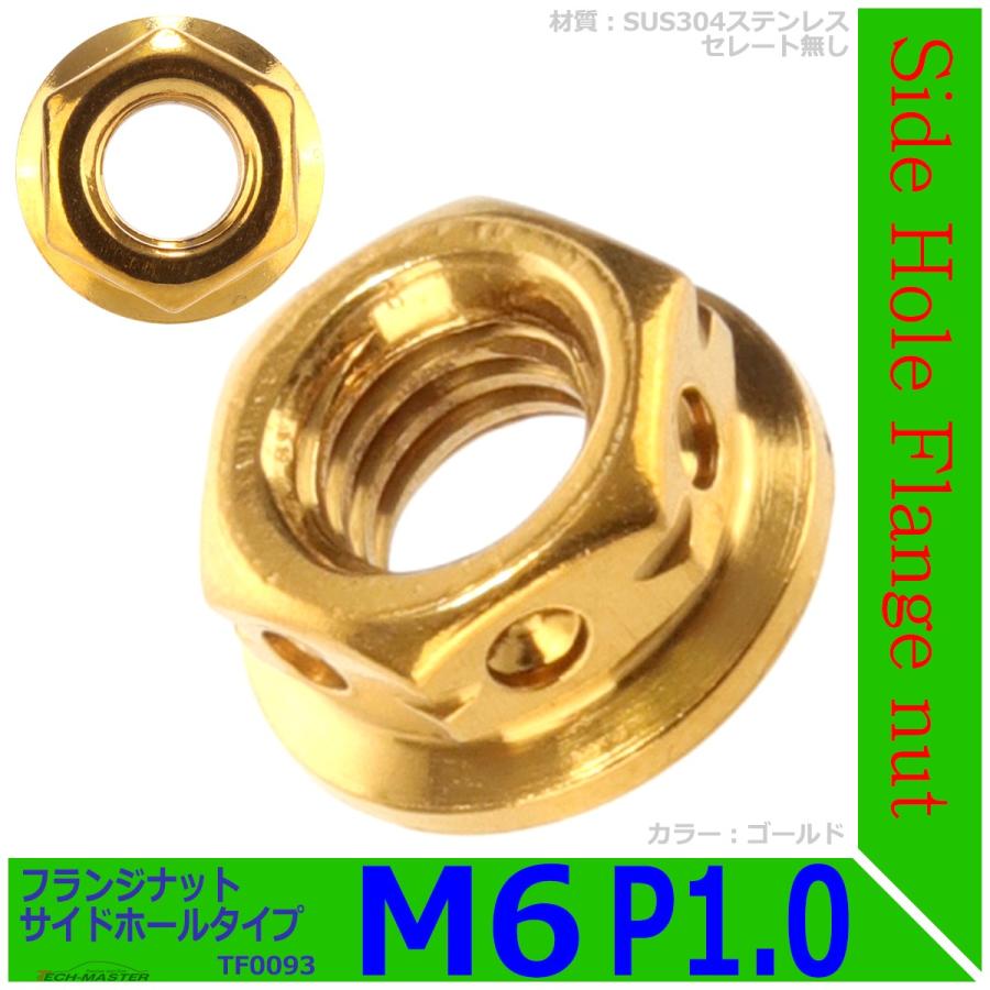 フランジナット M6 P1.0 サイドホール ステンレス ゴールド 1個 TF0093 | ブランド登録なし | 01