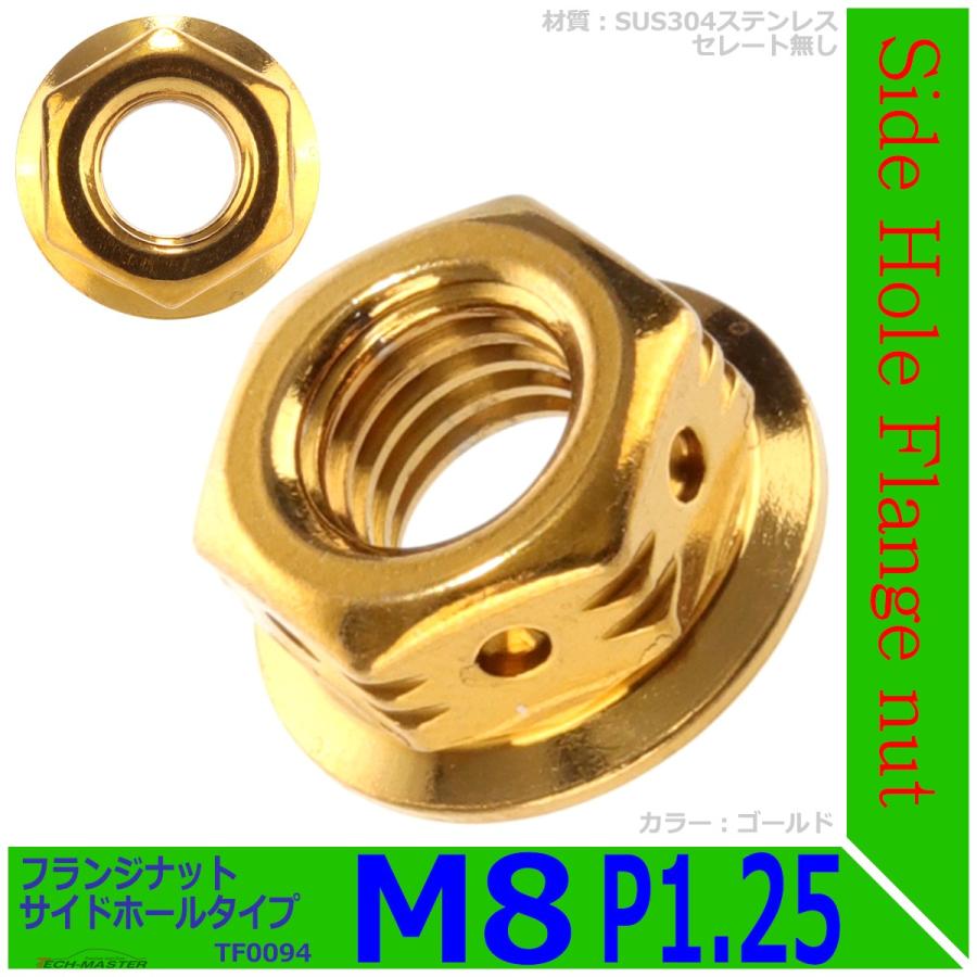 フランジナット M8 P1.25 サイドホール ステンレス ゴールド 1個 TF0094 | ブランド登録なし | 01