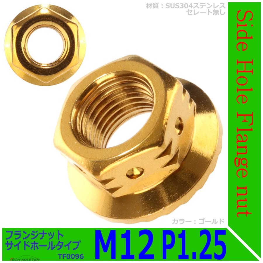 フランジナット M12 P1.25 サイドホール ステンレス ゴールド 1個 TF0096 | ブランド登録なし | 01
