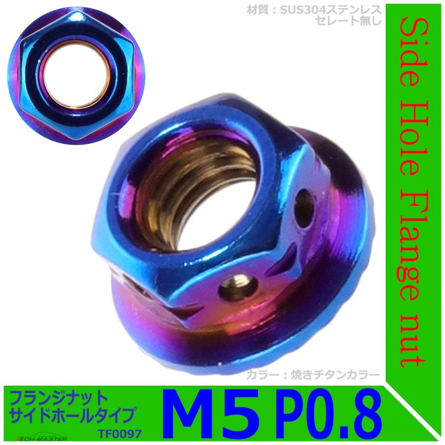 フランジナット M5 P0.8 サイドホール ステンレス 焼きチタンカラー 1個 TF0097 | ブランド登録なし | 01