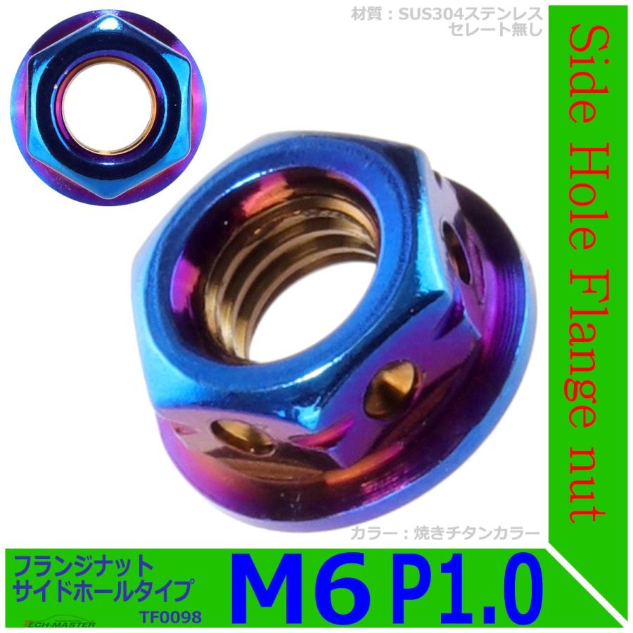 フランジナット M6 P1.0 サイドホール ステンレス 焼きチタンカラー 1個 TF0098 | ブランド登録なし | 01