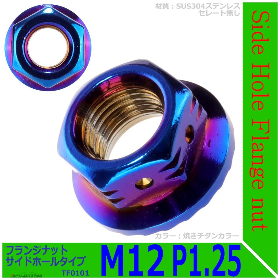 フランジナット M12 P1.25 サイドホール 外径24.0mm ステンレス 焼き