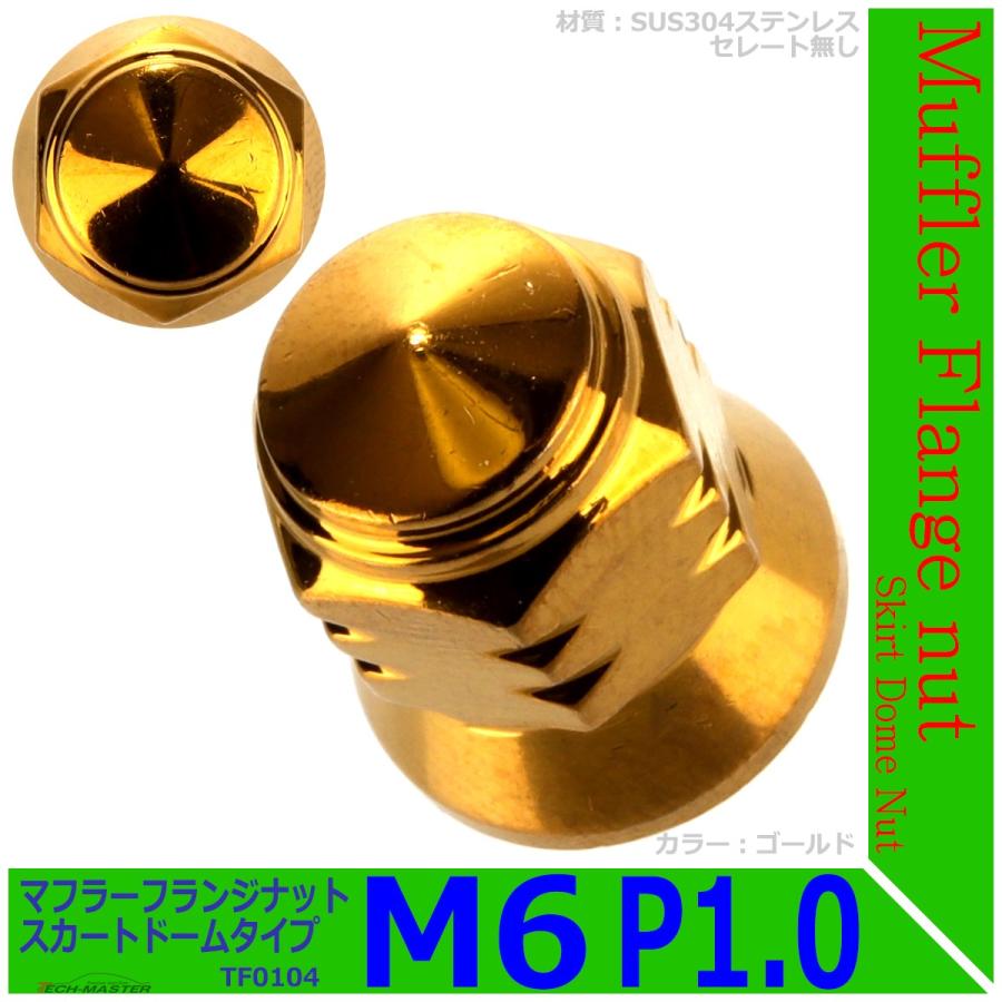 マフラー フランジナット M6 P1.0 スカートドーム 外径12.5mm ステンレス ゴールド 1個 TF0104 | ブランド登録なし | 01