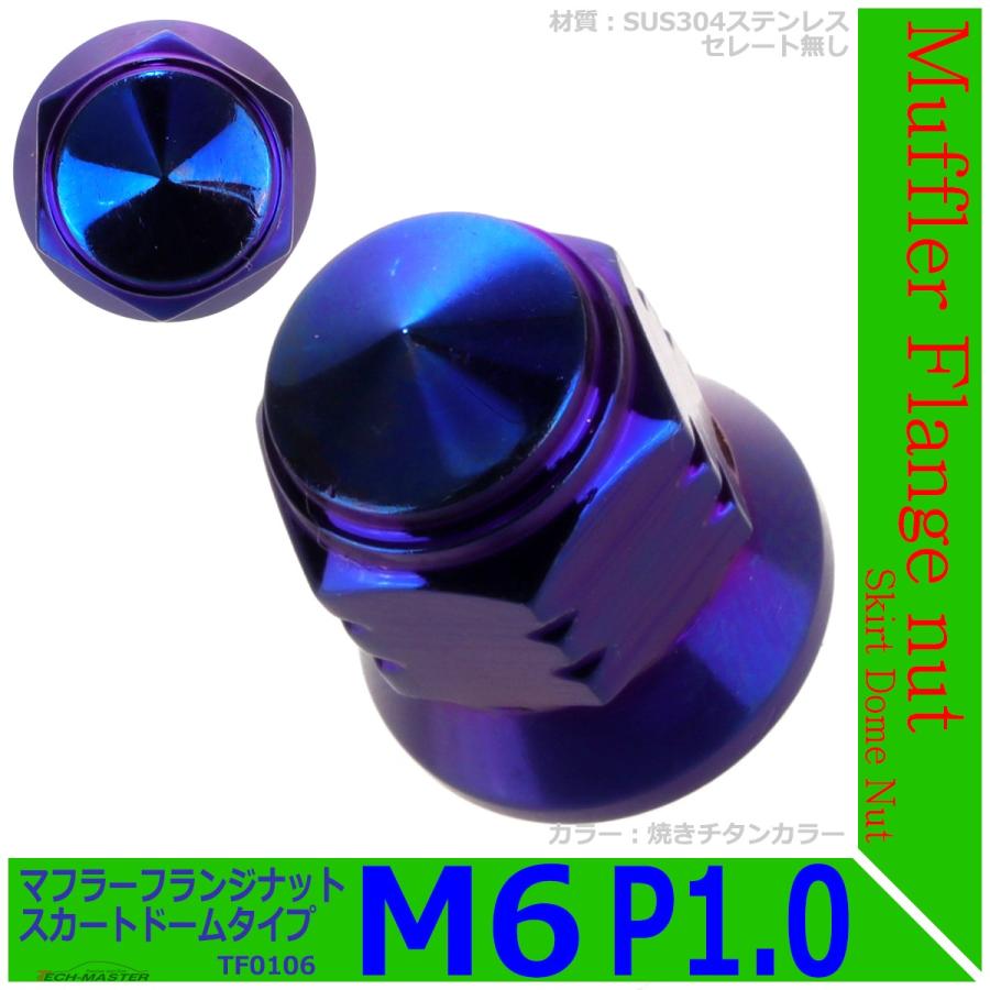 マフラー フランジナット M6 P1.0 スカートドーム 外径12.5mm ステンレス 焼きチタンカラー 1個 TF0106 | ブランド登録なし | 01