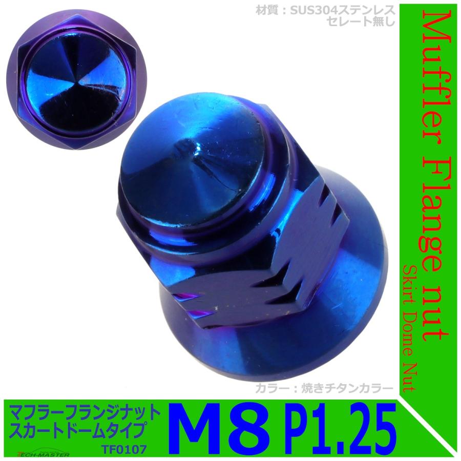 マフラー フランジナット M8 P1.25 スカートドーム 外径17mm ステンレス 焼きチタンカラー 1個 TF0107 | ブランド登録なし | 01