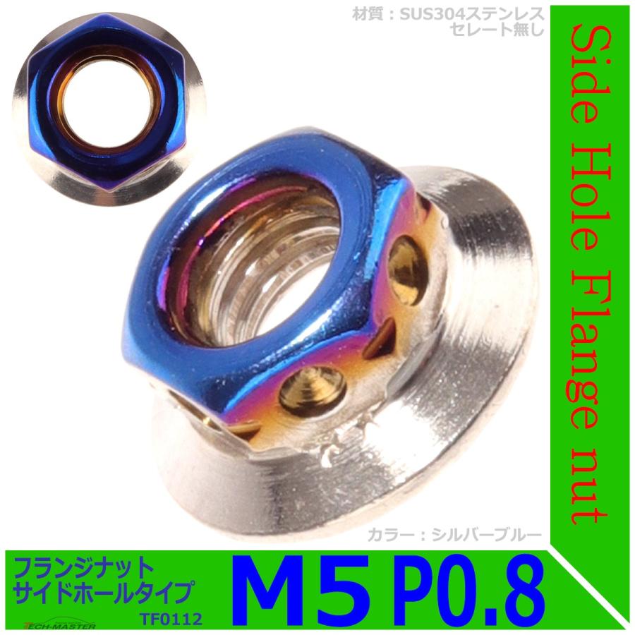 フランジナット M5 P0.8 サイドホール ステンレス シルバーブルー 1個 TF0112 | ブランド登録なし | 01