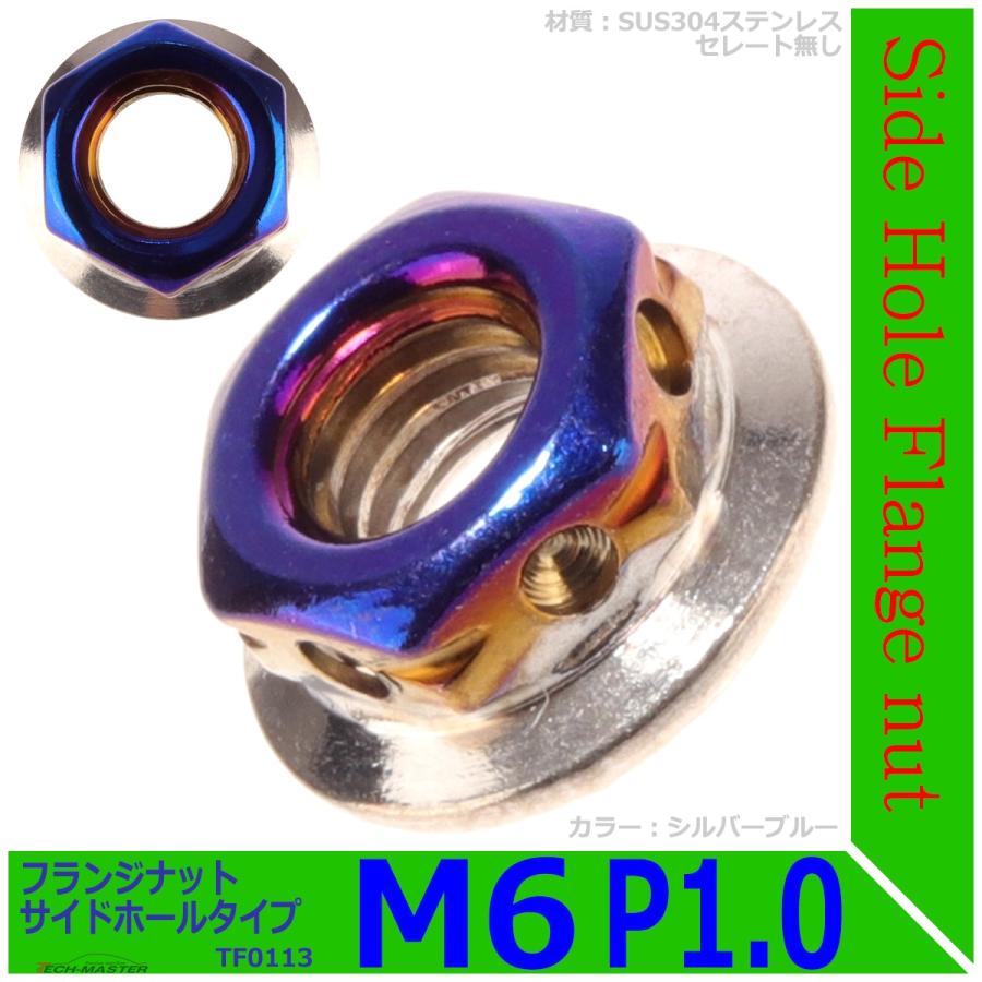フランジナット M6 P1.0 サイドホール ステンレス シルバーブルー 1個 TF0113 | ブランド登録なし | 01
