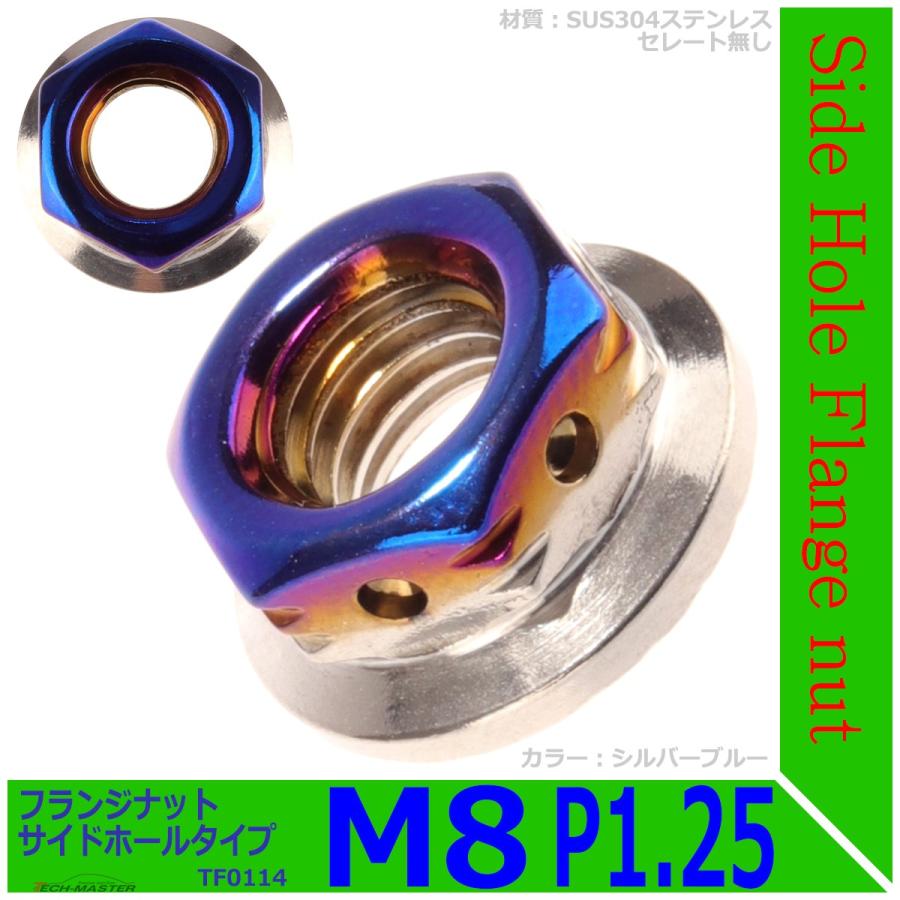 フランジナット M8 P1.25 サイドホール ステンレス シルバーブルー 1個 TF0114 | ブランド登録なし | 01